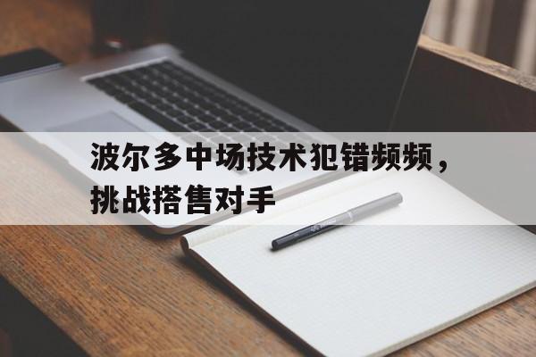 波尔多中场技术犯错频频，挑战搭售对手